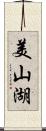 美山湖 Scroll