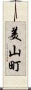美山町 Scroll