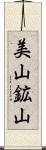 美山鉱山 Scroll