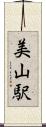 美山駅 Scroll