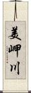 美岬川 Scroll