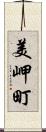 美岬町 Scroll