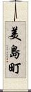 美島町 Scroll
