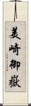 美崎御嶽 Scroll