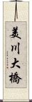 美川大橋 Scroll
