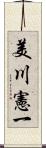 美川憲一 Scroll