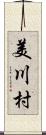 美川村 Scroll