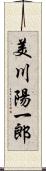 美川陽一郎 Scroll