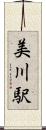 美川駅 Scroll