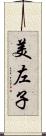 美左子 Scroll