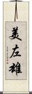 美左雄 Scroll