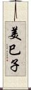 美巳子 Scroll