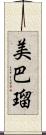 美巴瑠 Scroll