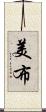 美布 Scroll