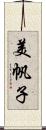 美帆子 Scroll