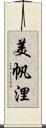 美帆浬 Scroll
