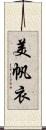 美帆衣 Scroll