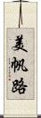美帆路 Scroll