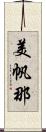 美帆那 Scroll