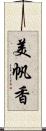 美帆香 Scroll