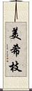 美希枝 Scroll