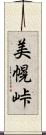美幌峠 Scroll