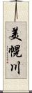 美幌川 Scroll