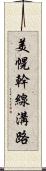 美幌幹線溝路 Scroll
