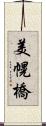 美幌橋 Scroll