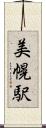美幌駅 Scroll