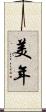 美年 Scroll