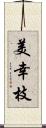 美幸枝 Scroll