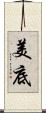 美底 Scroll