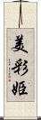 美彩姫 Scroll
