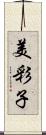 美彩子 Scroll
