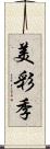 美彩季 Scroll