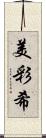 美彩希 Scroll