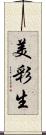 美彩生 Scroll