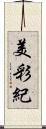 美彩紀 Scroll