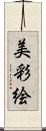 美彩絵 Scroll