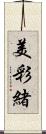 美彩緒 Scroll