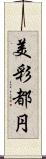 美彩都円 Scroll