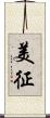 美征 Scroll