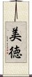 Beautiful Virtue (Japanese) Scroll