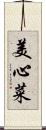 美心菜 Scroll