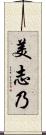 美志乃 Scroll
