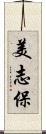 美志保 Scroll