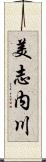美志内川 Scroll