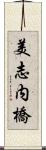 美志内橋 Scroll