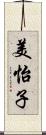 美怡子 Scroll